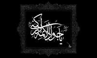 تسلیت باد شهادت امام جواد (ع)